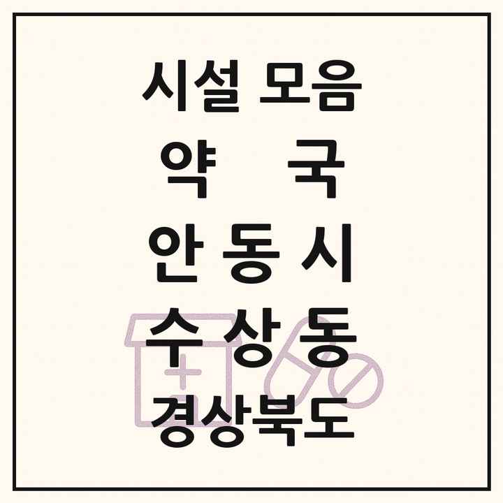 경상북도 안동시 수상동 약국 목록